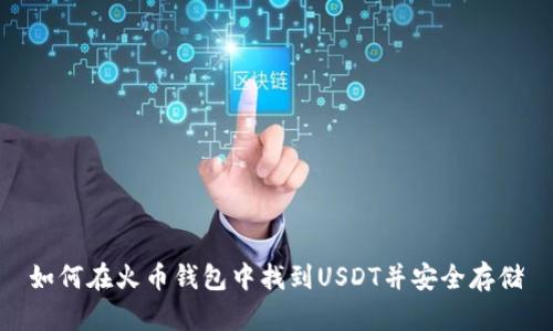如何在火币钱包中找到USDT并安全存储