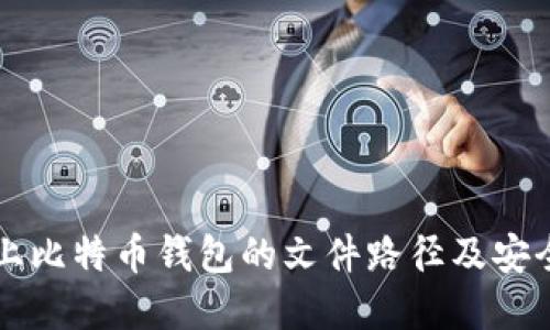 苹果电脑上比特币钱包的文件路径及安全设置指南