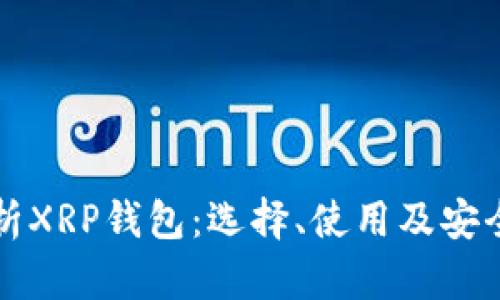 全面解析XRP钱包：选择、使用及安全性指南