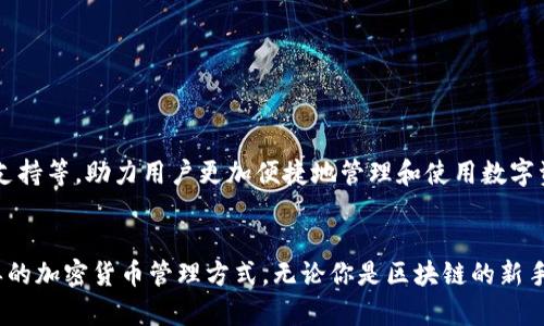   如何使用TRX波场IM钱包进行安全加密货币交易与管理 / 
 guanjianci TRX波场, IM钱包, 加密货币, 钱包安全 /guanjianci 

一、什么是TRX波场IM钱包？
TRX波场IM钱包是一款专为TRON（波场）生态系统设计的加密货币钱包。TRON是一种基于区块链技术的去中心化平台，旨在通过高效的数据共享与内容发布，为用户提供无中介的互联网体验。IM钱包则是这一平台的一个重要组成部分，用户可以通过它安全地存储、管理并交易TRX及相关的数字资产。

二、TRX波场IM钱包的功能
IM钱包不仅仅是一个数字资产存储工具，它还提供了多种功能，帮助用户更加便捷地进行加密货币的管理。以下是IM钱包的一些主要功能：
ul
    listrong资产管理：/strong用户可以在IM钱包中轻松查看和管理自己的TRX及其他波场生态系统内的代币。/li
    listrong交易功能：/strong钱包内置交易所，用户可以直接进行资产兑换，享受快速的交易体验。/li
    listrong安全保障：/strongIM钱包采用多重安全措施，包括私钥本地存储、指纹识别等，确保用户资产安全。/li
    listrong易用性：/strong钱包的界面友好，拥有直观的导航设计，即使是初学者也能快速上手。/li
    listrong社区互动：/strongIM钱包提供内置社交功能，用户可以与其他波场用户交流、分享投资经验。/li
/ul

三、如何下载和安装TRX波场IM钱包
使用TRX波场IM钱包的第一步是下载和安装应用程序。无论你是Android用户还是iOS用户，都可以在各大应用商店中找到IM钱包。以下是详细的步骤：
ol
    listrong访问应用商店：/strong根据你的手机类型，前往Google Play Store或Apple App Store。/li
    listrong搜索IM钱包：/strong在搜索框中输入“IM Wallet”进行查找。/li
    listrong下载应用：/strong点击下载并安装应用，等待完成。/li
    listrong注册账户：/strong打开应用后，按提示注册账户并设置安全密码。/li
/ol

四、钱包的安全性如何保障
数字资产的安全性始终是用户最为关心的话题。IM钱包在这方面采取了多重保护措施：
ul
    listrong私钥管理：/strongIM钱包采用了不把私钥上传至服务器的设计，用户的私钥安全存储在本地，减少了被攻击的风险。/li
    listrong两步验证：/strong用户可以选择启用两步验证，在每次登录和交易时增加一层安全保护。/li
    listrong定期安全审核：/strongIM团队会定期进行安全审计，以确保钱包的安全性不断得到提升。/li
/ul

五、如何使用TRX波场IM钱包进行交易
在IM钱包中进行交易非常简单。以下是进行TRX交易的流程：
ol
    listrong登录钱包：/strong输入账户和密码成功登录IM钱包。/li
    listrong选择(Transaction)：/strong在主界面点击“交易”选项。/li
    listrong输入信息：/strong填写接收地址和转账金额，确认无误后点击“确认交易”。/li
    listrong完成交易：/strong系统会提示交易成功，用户可以在记录中查看交易详情。/li
/ol

六、常见问题解答
h41. 登录失败怎么办？/h4
如果遇到登录失败的情况，可以检查输入的账户名和密码是否正确，确保网络连接稳定。如果问题仍然存在，可以尝试重置密码。

h42. 如何找回丢失的私钥？/h4
私钥是访问钱包的唯一凭证，丢失后无法找回。为了避免此类情况，建议用户在创建钱包时将私钥妥善记录并存放在安全的地方。

h43. IM钱包支持哪些数字资产？/h4
IM钱包不仅支持TRX，还支持波场生态系统内的多种代币，如USDT（波场版）、BTT等。

七、IM钱包的未来展望
随着区块链技术的发展，IM钱包将不断升级和，以提升用户体验。未来，IM钱包计划引入更多的功能，如DeFi应用集成、NFT交易支持等，助力用户更加便捷地管理和使用数字资产。

八、结论
TRX波场IM钱包是数字货币爱好者管理和交易波场资产的理想工具。通过结合安全性和便捷性，它为用户提供了一种高效、简单的加密货币管理方式。无论你是区块链的新手还是资深玩家，IM钱包都能满足你的需求，将你的数字资产安全地掌控在手中。