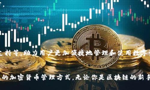   如何使用TRX波场IM钱包进行安全加密货币交易与管理 / 
 guanjianci TRX波场, IM钱包, 加密货币, 钱包安全 /guanjianci 

一、什么是TRX波场IM钱包？
TRX波场IM钱包是一款专为TRON（波场）生态系统设计的加密货币钱包。TRON是一种基于区块链技术的去中心化平台，旨在通过高效的数据共享与内容发布，为用户提供无中介的互联网体验。IM钱包则是这一平台的一个重要组成部分，用户可以通过它安全地存储、管理并交易TRX及相关的数字资产。

二、TRX波场IM钱包的功能
IM钱包不仅仅是一个数字资产存储工具，它还提供了多种功能，帮助用户更加便捷地进行加密货币的管理。以下是IM钱包的一些主要功能：
ul
    listrong资产管理：/strong用户可以在IM钱包中轻松查看和管理自己的TRX及其他波场生态系统内的代币。/li
    listrong交易功能：/strong钱包内置交易所，用户可以直接进行资产兑换，享受快速的交易体验。/li
    listrong安全保障：/strongIM钱包采用多重安全措施，包括私钥本地存储、指纹识别等，确保用户资产安全。/li
    listrong易用性：/strong钱包的界面友好，拥有直观的导航设计，即使是初学者也能快速上手。/li
    listrong社区互动：/strongIM钱包提供内置社交功能，用户可以与其他波场用户交流、分享投资经验。/li
/ul

三、如何下载和安装TRX波场IM钱包
使用TRX波场IM钱包的第一步是下载和安装应用程序。无论你是Android用户还是iOS用户，都可以在各大应用商店中找到IM钱包。以下是详细的步骤：
ol
    listrong访问应用商店：/strong根据你的手机类型，前往Google Play Store或Apple App Store。/li
    listrong搜索IM钱包：/strong在搜索框中输入“IM Wallet”进行查找。/li
    listrong下载应用：/strong点击下载并安装应用，等待完成。/li
    listrong注册账户：/strong打开应用后，按提示注册账户并设置安全密码。/li
/ol

四、钱包的安全性如何保障
数字资产的安全性始终是用户最为关心的话题。IM钱包在这方面采取了多重保护措施：
ul
    listrong私钥管理：/strongIM钱包采用了不把私钥上传至服务器的设计，用户的私钥安全存储在本地，减少了被攻击的风险。/li
    listrong两步验证：/strong用户可以选择启用两步验证，在每次登录和交易时增加一层安全保护。/li
    listrong定期安全审核：/strongIM团队会定期进行安全审计，以确保钱包的安全性不断得到提升。/li
/ul

五、如何使用TRX波场IM钱包进行交易
在IM钱包中进行交易非常简单。以下是进行TRX交易的流程：
ol
    listrong登录钱包：/strong输入账户和密码成功登录IM钱包。/li
    listrong选择(Transaction)：/strong在主界面点击“交易”选项。/li
    listrong输入信息：/strong填写接收地址和转账金额，确认无误后点击“确认交易”。/li
    listrong完成交易：/strong系统会提示交易成功，用户可以在记录中查看交易详情。/li
/ol

六、常见问题解答
h41. 登录失败怎么办？/h4
如果遇到登录失败的情况，可以检查输入的账户名和密码是否正确，确保网络连接稳定。如果问题仍然存在，可以尝试重置密码。

h42. 如何找回丢失的私钥？/h4
私钥是访问钱包的唯一凭证，丢失后无法找回。为了避免此类情况，建议用户在创建钱包时将私钥妥善记录并存放在安全的地方。

h43. IM钱包支持哪些数字资产？/h4
IM钱包不仅支持TRX，还支持波场生态系统内的多种代币，如USDT（波场版）、BTT等。

七、IM钱包的未来展望
随着区块链技术的发展，IM钱包将不断升级和，以提升用户体验。未来，IM钱包计划引入更多的功能，如DeFi应用集成、NFT交易支持等，助力用户更加便捷地管理和使用数字资产。

八、结论
TRX波场IM钱包是数字货币爱好者管理和交易波场资产的理想工具。通过结合安全性和便捷性，它为用户提供了一种高效、简单的加密货币管理方式。无论你是区块链的新手还是资深玩家，IM钱包都能满足你的需求，将你的数字资产安全地掌控在手中。