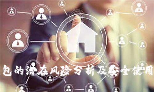 TP钱包的潜在风险分析及安全使用指南