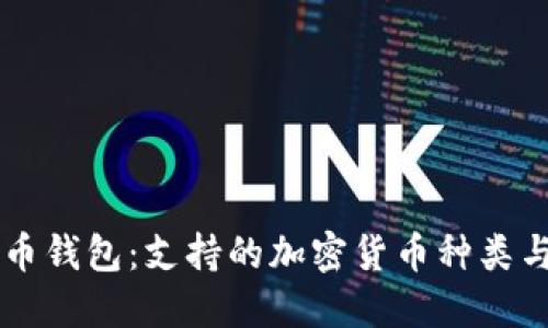 了解比特币钱包：支持的加密货币种类与使用技巧