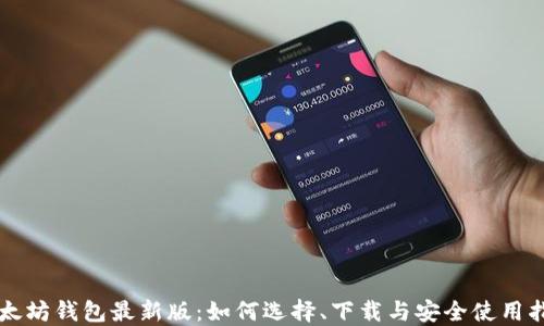 
以太坊钱包最新版：如何选择、下载与安全使用指南