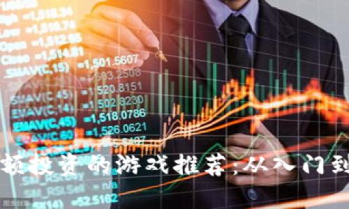TP钱包内适合小额投资的游戏推荐：从入门到精通的全面指南
