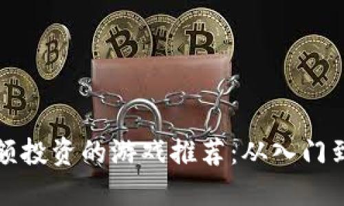 TP钱包内适合小额投资的游戏推荐：从入门到精通的全面指南