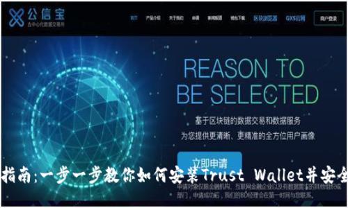 详细指南：一步一步教你如何安装Trust Wallet并安全使用