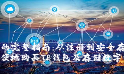 购买TP钱包的完整指南：从注册到安全存储数字资产
如何安全方便地购买TP钱包及存储数字资产