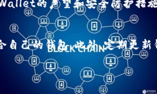    比特币钱包选择指南：可用性、安全性与多功能性的全方位对比  /   
 guanjianci  比特币钱包, 数字货币, 安全性, 可用性  /guanjianci 

引言：为什么选择合适的比特币钱包至关重要
随着比特币的流行和数字货币市场的迅猛发展，越来越多的人开始关注如何安全地存储和管理他们的加密资产。然而，市场上各种比特币钱包的种类繁多，功能与特性各异，如何选择一个适合自己的钱包就显得尤为重要。选择合适的比特币钱包不仅关系到资产的安全性，也会影响到用户的体验与使用便捷性。在本文中，我们将深入探讨不同类型的比特币钱包，包括其优缺点、可用性、安全性以及多功能性，帮助你找到那个“好用”的钱包。

比特币钱包的类型概述
比特币钱包主要可以分为几种不同的类型：纸钱包、软件钱包、硬件钱包和在线钱包。每一种钱包都有其特色，适合不同需求的用户。

h4纸钱包/h4
纸钱包是最简单和最古老的存储比特币的方法之一。它实际上是将私钥和公钥打印在纸张上。由于纸张不容易被黑客攻击，因此从安全性来看，纸钱包极具吸引力。然而，纸钱包也存在一些缺陷，比如一旦纸张损坏或者丢失，存储的比特币将无法恢复。

h4软件钱包/h4
软件钱包是最常用的比特币钱包，分为桌面钱包、手机钱包和浏览器扩展钱包。桌面钱包通常提供完整的比特币节点，能提供较高的安全性，但需要较大的存储空间。手机钱包则因其便携性而受到用户喜爱，适合日常交易，但面临着安全风险，例如设备被盗或被恶意软件感染。浏览器扩展钱包操作简便，适合高级用户，但依赖第三方服务，可能存在安全隐患。

h4硬件钱包/h4
硬件钱包是存储比特币的最安全选项之一。其主要特性在于私钥存储于设备内部，无法通过网络接触，极大地降低了黑客攻击的风险。虽然相对软件钱包价格较高，但其安全性让许多投资者甘愿为其支付溢价。

h4在线钱包/h4
在线钱包提供了极高的便捷性，只需要网络连接就可以随时随地管理比特币。然而，因为私钥存放在第三方服务器上，安全性较低，用户需谨慎选择口碑良好的服务提供商。

比特币钱包功能对比
在选择比特币钱包时，除了类型外，我们还需关注钱包的功能。以下是一些关键功能的详细说明：

h4安全性/h4
无论选择哪种类型的钱包，安全性始终是首要考虑的因素。纸钱包虽然防黑客攻击，但易丢失；而软件钱包在便捷的同时，需随时保持警惕，确保设备安全；硬件钱包安全性最高，但需遵循厂家推荐的操作流程；在线钱包则需注意服务商的信誉和评价，尽量避免使用不明来源的钱包服务。

h4可用性/h4
可用性也是选择比特币钱包的重要指标。软件钱包和在线钱包通常因其便捷性而受到青睐，操作若简单友好能显著提升用户体验。而硬件钱包虽然在安全性方面表现突出，但用户在使用时可能因为界面复杂而感到困惑，因此选择时要确认其用户界面的易用性。

h4备份与恢复/h4
一款优秀的钱包应提供便捷的备份与恢复功能，以避免用户因设备故障或丢失的困扰。许多软件钱包都具有自动备份功能，可以确保所有交易记录和私钥都有备份。而硬件钱包通常提供种子短语帮助用户进行恢复，因此在选择时一定要关注这一功能。

h4多种货币支持/h4
如果你打算投资多种加密货币，选择支持多种货币的钱包是明智的决定。许多软件钱包和硬件钱包均允许用户存储多种不同的加密资产，这样你可以更方便地统筹管理自己的数字资产。

市场上热门比特币钱包推荐
接下来，让我们看看一些市场上广受欢迎的比特币钱包，以及它们各自的特点。

h4Ledger Nano S/h4
Ledger Nano S 是一款非常受欢迎的硬件钱包，以其安全性和多货币支持而闻名。它支持超过1500种加密货币，拥有一个简洁的用户界面和出色的安全措施。尽管价格较高，但对于重视安全的用户而言，这款硬件钱包是一个理想选择。

h4Trezor Model T/h4
Trezor公司的产品在硬件钱包领域也占有一席之地。Model T拥有触摸屏设计，使其使用更加友好。它同样支持多种加密资产，并提供开源代码，强调其透明性和安全性。

h4Exodus/h4
Exodus 是一款备受欢迎的软件钱包，界面设计美观，较为容易上手。该钱包支持多种数字货币，用户能够直接在钱包内进行交易。此外，Exodus还提供了与硬件钱包Trezor的整合，使得用户能在软件钱包中享有硬件钱包的安全。虽然它不能提供完全的安全性，但对于小额交易和日常使用，Exodus是一个不错的选择。

h4Coinbase Wallet/h4
Coinbase Wallet 是一款强大且安全的在线钱包，适合初学者和经验丰富的用户。它提供了简易的用户界面和出色的安全性，支持多种加密货币。虽然使用在线钱包需要对安全性保持警惕，但Coinbase Wallet的声望和安全防护措施使其成为众多用户的优选。

总结：根据个人需求选择合适的钱包
通过以上对比，我们可以看到，不同类型的钱包各有优缺点，适合不同的用户群体。在选择比特币钱包时，我们应该结合个人需求，比如资产安全性、使用便捷性、支持的货币种类等，综合考虑，从而选择最适合自己的钱包。此外，定期更新钱包软件、保持私钥安全、备份保证资产安全等也是必要的保护措施。

总之，对于每一个比特币投资者而言，选择合适的钱包不仅关乎资产的安全，更影响整个投资的体验与过程。希望本文的分析能为你的选择提供一定的帮助，愿你在加密货币的世界中投资顺利，掌控未来！