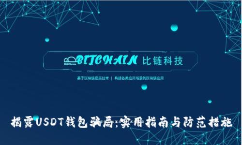 揭露USDT钱包骗局：实用指南与防范措施