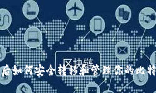 换手机后如何安全转移和管理你的比特币钱包