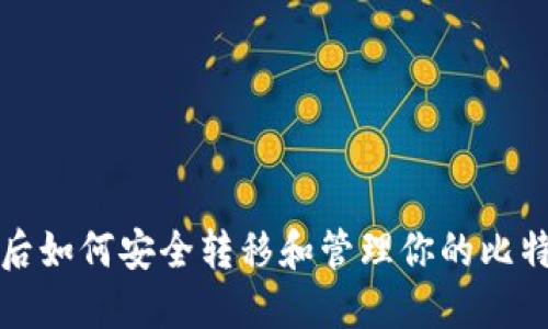 换手机后如何安全转移和管理你的比特币钱包