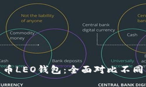 选择合适的数字货币LEO钱包：全面对比不同钱包类型的优劣势