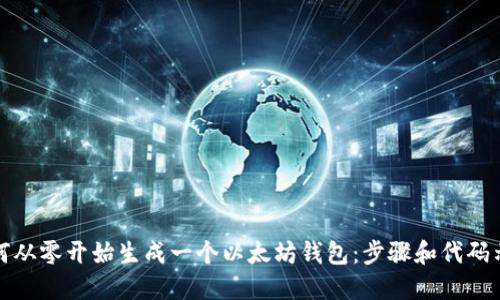 如何从零开始生成一个以太坊钱包：步骤和代码示例