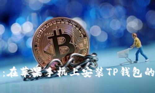 详细指南：在苹果手机上安装TP钱包的步骤解析