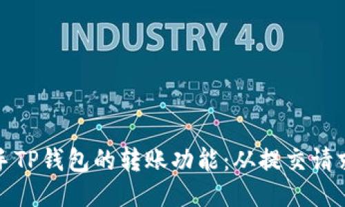如何轻松上手TP钱包的转账功能：从提交请求到成功确认