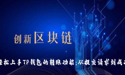 如何轻松上手TP钱包的转账功能：从提交请求到成功确认