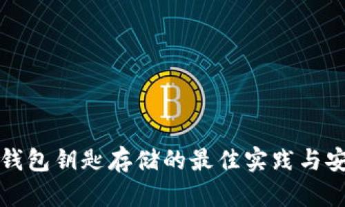 以太坊钱包钥匙存储的最佳实践与安全策略