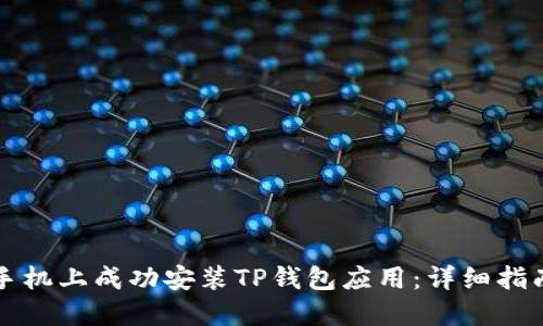 如何在华为手机上成功安装TP钱包应用：详细指南与最佳实践