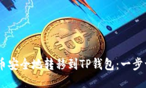 如何将SHIB代币安全地转移到TP钱包：一步一步的详细指南