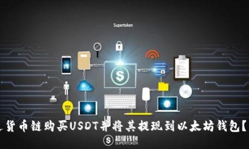 如何通过货币链购买USDT并将其提现到以太坊钱包？详尽指南