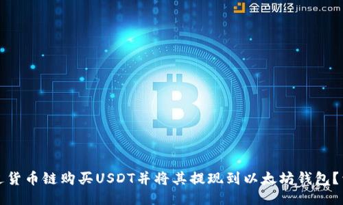 如何通过货币链购买USDT并将其提现到以太坊钱包？详尽指南