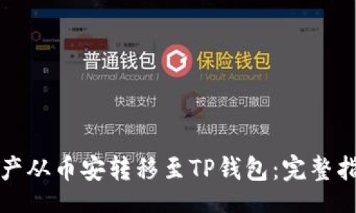 oa/oa

如何将数字资产从币安转移至TP钱包：完整指南与步骤详解