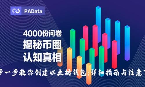 一步一步教你创建以太坊钱包：详细指南与注意事项