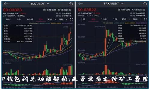 TP钱包闪兑功能解析：是否需要支付矿工费用?