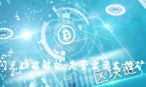 TP钱包闪兑功能解析：是否需要支付矿工费用?