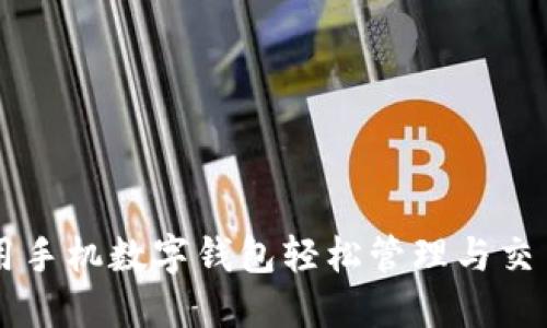 如何利用手机数字钱包轻松管理与交易狗狗币