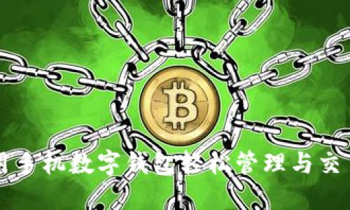 如何利用手机数字钱包轻松管理与交易狗狗币