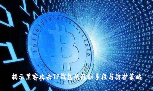 揭示黑客攻击TP钱包的隐秘手段与防护策略