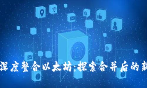 TP钱包如何深度整合以太坊：探索合并后的新功能与应用