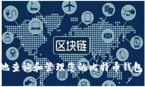 如何安全地查询和管理您的比特币钱包：全面指南