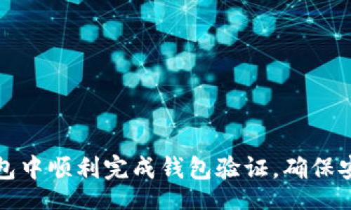 before

如何在TP钱包中顺利完成钱包验证，确保安全与便利性