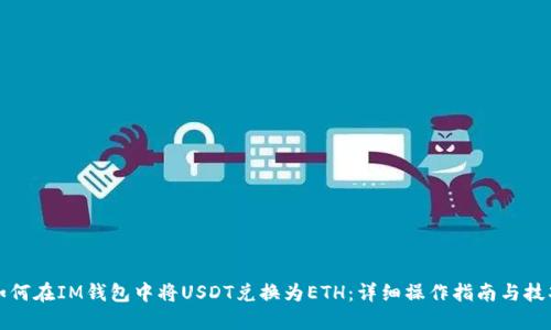 如何在IM钱包中将USDT兑换为ETH：详细操作指南与技巧