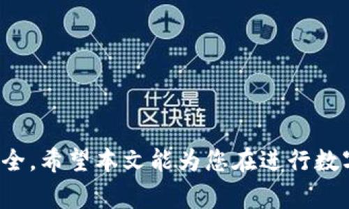   如何将TP钱包中的资产导入火币钱包：详细步骤与注意事项 / 
 guanjianci TP钱包, 火币钱包, 加密货币, 钱包导入 /guanjianci 

一、引言：数字资产管理的新选择
随着区块链技术的快速发展，越来越多用户开始接触和使用数字资产钱包。TP钱包和火币钱包作为两个受欢迎的数字资产管理工具，各自拥有独特的功能与优势。为了更好地进行资产管理，许多用户希望能够将TP钱包中的数字资产导入到火币钱包中，以实现更高效的交易与转账。本文将详细介绍这一过程中的每一个步骤以及注意事项，帮助您轻松完成钱包之间的资产转移。

二、初步了解TP钱包与火币钱包
在深入操作之前，我们先对TP钱包和火币钱包进行简要了解。TP钱包是一款专注于多链数字资产管理的手机应用，支持多种主流区块链及其代币，用户可以轻松地进行资产管理、交易以及DApp使用。而火币钱包则是火币交易所推出的一款数字资产钱包，用户不仅可以存储多种数字货币，还能方便地进行交易，享受火币平台的生态服务。

三、准备工作：确保信息安全与资料完整
在进行任何钱包之间的导入操作之前，务必确保您拥有两个钱包的完整信息，包括：
ul
liTP钱包的助记词或私钥/li
li火币钱包的接收地址/li
li确保网络连接正常/li
/ul
同时，务必保护好您的助记词和私钥，切勿在不安全的环境下进行操作，以免资产丢失。

四、步骤一：在TP钱包中导出资产
第一步是从TP钱包中导出您需要转移的数字资产。下面是具体操作流程：
ol
li打开TP钱包应用，登录您的账户。/li
li在资产页面中选择您需要转移的数字资产。/li
li点击该资产后，找到“发送”或“转账”选项。/li
li输入火币钱包的接收地址，仔细确认地址的正确性。/li
li输入转账金额，确认无误后点击“发送”进行交易。/li
/ol
在此过程中，TP钱包可能会要求您进行身份验证或输入密码，请根据提示完成相关操作。

五、步骤二：在火币钱包中确认接收
一旦您在TP钱包中完成转账，接下来需要在火币钱包中确认资产的接收：
ol
li打开火币钱包，登录账户。/li
li在资产页面中查看相应的数字资产。/li
li如果资产没有及时到账，请检查转账状态，确认区块链网络是否正常。/li
li根据实际到账时间，可能需要几分钟到十几分钟，耐心等待后查看。/li
/ol
如果还是没有到账，请联系火币钱包的客服进行咨询，以确保操作无误。

六、步骤三：使用火币钱包进行交易
当您的资产成功接收到火币钱包后，您可以开始进行各种交易操作。火币钱包除了支持普通的资金转移外，还可以进行交易所内的数字货币交易。用户可以选择进行买入或卖出操作，并享受低手续费的交易体验。

七、注意事项
在进行TP钱包到火币钱包的转账时，有几点需要格外注意：
ul
li确保网络安全，避免在公共网络下进行交易。/li
li注意资产转账的手续费，合理设置转账金额。/li
li在进行大额转账时，建议先进行小额验证，确保转账流程正常。/li
li如有任何疑问，及时咨询专业的客服或寻求帮助。/li
/ul

八、总结
通过以上步骤，您可以轻松将TP钱包中的数字资产导入火币钱包，实现便捷的资产管理与交易。区块链技术的发展使得数字资产的管理变得更加简单，但仍需保持警惕，确保信息安全。希望本文能为您在进行数字货币交易时提供一些有用的指导，使您的资产管理更加顺利。无论是选择TP钱包还是火币钱包，都要结合自身需求，选择最合适的方式进行资产管理，提升您的交易效率与安全性。