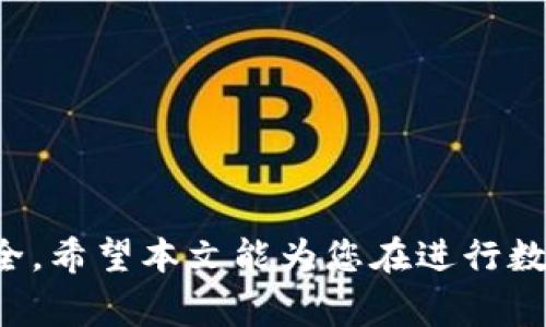   如何将TP钱包中的资产导入火币钱包：详细步骤与注意事项 / 
 guanjianci TP钱包, 火币钱包, 加密货币, 钱包导入 /guanjianci 

一、引言：数字资产管理的新选择
随着区块链技术的快速发展，越来越多用户开始接触和使用数字资产钱包。TP钱包和火币钱包作为两个受欢迎的数字资产管理工具，各自拥有独特的功能与优势。为了更好地进行资产管理，许多用户希望能够将TP钱包中的数字资产导入到火币钱包中，以实现更高效的交易与转账。本文将详细介绍这一过程中的每一个步骤以及注意事项，帮助您轻松完成钱包之间的资产转移。

二、初步了解TP钱包与火币钱包
在深入操作之前，我们先对TP钱包和火币钱包进行简要了解。TP钱包是一款专注于多链数字资产管理的手机应用，支持多种主流区块链及其代币，用户可以轻松地进行资产管理、交易以及DApp使用。而火币钱包则是火币交易所推出的一款数字资产钱包，用户不仅可以存储多种数字货币，还能方便地进行交易，享受火币平台的生态服务。

三、准备工作：确保信息安全与资料完整
在进行任何钱包之间的导入操作之前，务必确保您拥有两个钱包的完整信息，包括：
ul
liTP钱包的助记词或私钥/li
li火币钱包的接收地址/li
li确保网络连接正常/li
/ul
同时，务必保护好您的助记词和私钥，切勿在不安全的环境下进行操作，以免资产丢失。

四、步骤一：在TP钱包中导出资产
第一步是从TP钱包中导出您需要转移的数字资产。下面是具体操作流程：
ol
li打开TP钱包应用，登录您的账户。/li
li在资产页面中选择您需要转移的数字资产。/li
li点击该资产后，找到“发送”或“转账”选项。/li
li输入火币钱包的接收地址，仔细确认地址的正确性。/li
li输入转账金额，确认无误后点击“发送”进行交易。/li
/ol
在此过程中，TP钱包可能会要求您进行身份验证或输入密码，请根据提示完成相关操作。

五、步骤二：在火币钱包中确认接收
一旦您在TP钱包中完成转账，接下来需要在火币钱包中确认资产的接收：
ol
li打开火币钱包，登录账户。/li
li在资产页面中查看相应的数字资产。/li
li如果资产没有及时到账，请检查转账状态，确认区块链网络是否正常。/li
li根据实际到账时间，可能需要几分钟到十几分钟，耐心等待后查看。/li
/ol
如果还是没有到账，请联系火币钱包的客服进行咨询，以确保操作无误。

六、步骤三：使用火币钱包进行交易
当您的资产成功接收到火币钱包后，您可以开始进行各种交易操作。火币钱包除了支持普通的资金转移外，还可以进行交易所内的数字货币交易。用户可以选择进行买入或卖出操作，并享受低手续费的交易体验。

七、注意事项
在进行TP钱包到火币钱包的转账时，有几点需要格外注意：
ul
li确保网络安全，避免在公共网络下进行交易。/li
li注意资产转账的手续费，合理设置转账金额。/li
li在进行大额转账时，建议先进行小额验证，确保转账流程正常。/li
li如有任何疑问，及时咨询专业的客服或寻求帮助。/li
/ul

八、总结
通过以上步骤，您可以轻松将TP钱包中的数字资产导入火币钱包，实现便捷的资产管理与交易。区块链技术的发展使得数字资产的管理变得更加简单，但仍需保持警惕，确保信息安全。希望本文能为您在进行数字货币交易时提供一些有用的指导，使您的资产管理更加顺利。无论是选择TP钱包还是火币钱包，都要结合自身需求，选择最合适的方式进行资产管理，提升您的交易效率与安全性。