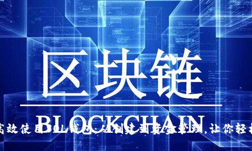 如何高效使用SOL钱包：从创建到资金管理，让你轻松掌控