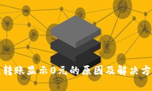 TP钱包转账显示0元的原因及解决方案详解