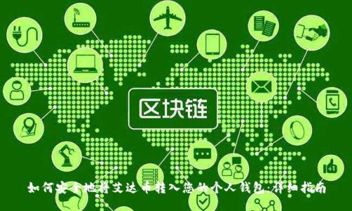 如何安全地将艾达币转入您的个人钱包：详细指南