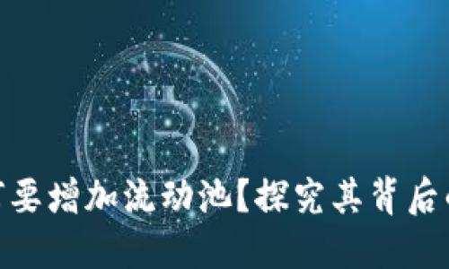 : TP钱包为何要增加流动池？探究其背后的意义与影响