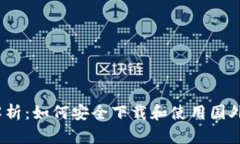  全面解析：如何安全下载和使用国外TP钱包