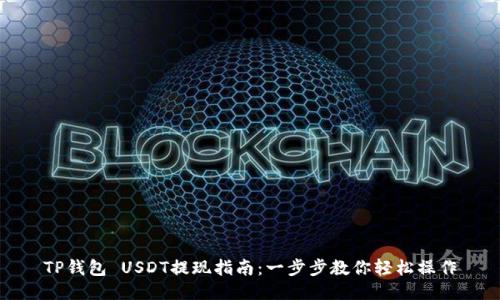 TP钱包 USDT提现指南：一步步教你轻松操作
