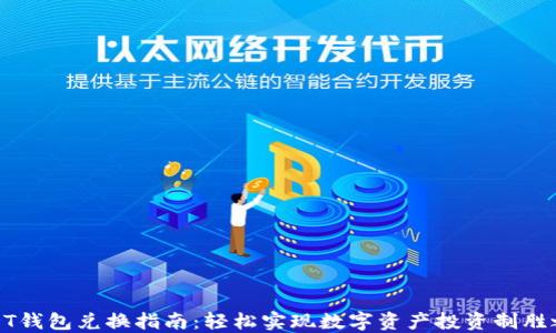 
USDT钱包兑换指南：轻松实现数字资产投资制胜之道