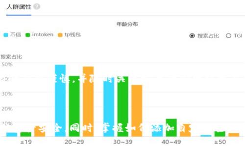 subtitleTP钱包如何正确切换主网地址？全面指南与详解/subtitle
keywordsTP钱包, 主网地址, 加密货币, 钱包切换/keywords

### TP钱包如何正确切换主网地址？全面指南与详解

随着区块链技术的发展和加密货币的普及，越来越多的用户开始使用数字钱包来管理自己的资产。TP钱包作为一个流行的加密货币钱包，提供了多种功能，其中之一就是能够切换不同的主网地址。然而，许多用户在操作时可能会感到困惑，因为如何正确地换主网地址涉及多个步骤和细节。本指南旨在详细讲解如何在TP钱包中切换主网地址，以便用户能够顺利进行操作，保障资产安全。

#### 什么是主网地址？

在深入了解如何在TP钱包中切换主网地址之前，我们需要了解什么是主网地址。主网地址通常是指在某一特定区块链网络上生成的用于接收和发送数字资产的地址。比如以太坊、比特币、波场等每种区块链都是独立的网络，它们都有各自的主网和相应的主网地址。对于投资者和用户来说，切换主网地址的目的是为了在不同的区块链网络之间进行数字资产的管理和交易。

#### 为什么需要切换主网地址？

在TP钱包中切换主网地址的主要原因有以下几个方面：

1. **资产管理**：不同的数字货币在不同的区块链上。因此，用户可能需要在不同的主网之间切换，以方便管理各类资产。
2. **交易**：在某些情况下，用户需要将资金从一个主网链转移到另一个主网链。切换主网地址是进行这类操作的第一步。
3. **安全**：某些链上可能会因为安全性或网络故障等原因，用户需要临时切换到其他主网进行资产保护。

#### 如何在TP钱包中切换主网地址？

下面将详细介绍在TP钱包中切换主网地址的步骤，确保您能够顺利完成这一过程。请注意，在切换主网地址之前，请确保您的钱包已经备份并保管好助记词等重要信息，避免在操作过程中出现资产丢失的情况。

1. **打开TP钱包应用**：首先，确保您已经下载并安装了TP钱包应用。打开程序后，您将进入主界面。
   
2. **选择“钱包”**：在主界面中，找到“钱包”选项，并点击进入。这是您管理资产和地址的地方。

3. **点击右上角的设置图标**：在钱包界面的右上角，您可以看到一个齿轮形状的设置图标。点击它进入设置菜单。

4. **找到“网络设置”选项**：在设置菜单中，找到“网络设置”或“主网选择”选项，点击进入。

5. **选择您要切换的主网**：在网络设置中，您会看到多个主网选项。根据自己的需要选择相应的主网，比如以太坊主网、波场主网等。

6. **确认切换**：选择完主网后，系统可能会要求您确认。仔细检查选项，确保选择无误后，点击“确认”或“确定”进行切换。

7. **返回钱包界面**：切换成功后，您返回钱包界面，您现在应该能够看到新的主网地址和余额情况。

8. **检查地址是否正确**：切换完成后，查看您的新主网地址是否正确，并确保网络是您想要进行交易的网络。

#### 切换主网后需注意的事项

在成功切换主网地址后，用户在进行交易或转账时应注意以下几点：

1. **确保使用正确的地址**：每个主网的地址格式可能会有所不同。交易时，请务必仔细核对地址是否正确，避免发送至错误的网络。
   
2. **注意手续费**：不同主网在交易时的手续费可能不同，务必提前了解并确保钱包中有足够的资金用于支付手续费。

3. **网络波动**：区块链网络可能会出现拥堵情况，这可能会导致交易确认时间延迟。在进行重要交易时，请耐心等待。

4. **定期备份钱包**：在切换网络和进行新的操作之前，切记定期备份您的钱包，以防止发生意外。

### 可能相关的问题及解答

#### 问题1：切换主网地址后，我之前的资产会受到影响吗？

##### 切换主网地址后，资产status的变化

许多用户在切换主网地址后最担心的问题是，他们之前在原主网中的数字资产会不会丢失。事实上，切换主网地址并不会导致用户的资产消失，因为资产本身与主网地址是关联的，而不是存储在地址中。无论您如何切换地址，资产依旧会在源地址中存在。

例如，如果您从以太坊主网切换到波场主网，您的以太坊资产依旧会保留在原来的以太坊地址中。您可以在事务确认后，依旧通过以太坊的主网进行访问和管理。在切换后，您可以在相应的主网上初始化新的地址，通过该地址与该网络的资产进行交易。

##### 如何管理不同主网中的资产？

为了有效管理不同主网上的资产，建议采取下列措施：

1. **单独的地址**：为每种主网创建单独的地址，并在TP钱包中进行分类管理。这样可以避免混淆，并减少发送错误交易的风险。
   
2. **清楚了解资产的位置**：在切换主网之前，先了解和记录自己在各个主网的资产情况，以便在需要时进行相应的操作。

3. **定期同步检查**：在维持多条主网的资产时，定期检查各个主网的资产余额，确保没有出现异常情况。

##### 避免资产丢失的策略

为确保资产的安全，用户可以采取以下策略：

1. **用心储存助记词**：无论使用哪个主网，助记词都是恢复钱包的关键。务必将其妥善保管，并避免在联网设备或公开平台上保存。
   
2. **使用多种备份方式**：除了写下助记词外，及时将钱包文件备份到安全的位置。

3. **保持交易记录**：通过记录每一次交易的详情，用户可以更好地追踪资产动向，并及时发现问题。

#### 问题2：如何保证在切换主网时的操作安全？

##### 切换主网地址时的安全防护措施

在进行切换主网地址等涉及资产管理的操作时，安全性是一个极其重要的因素。为了确保您的操作安全，建议采取以下措施：

1. **确保使用官方渠道**：在下载TP钱包或进行任何操作时，务必使用官方网站或正规应用商店，避免下载带有病毒或恶意软件的伪造钱包。
   
2. **密码保护**：确保钱包设置了复杂的登录密码，并定期更改。强密码通常包括字母、数字及特殊字符的组合。

3. **两步验证设置**：如果TP钱包支持两步验证功能，请务必启用。这会为您的资产提供额外的保护层。

##### 识别诈骗和钓鱼攻击

在数字货币领域，很多骗子会利用用户对技术的不熟悉发起钓鱼攻击。以下是一些识别已知诈骗的提示：

1. **识别网址的真实性**：在输入任何登录信息之前，请注意检查网址的拼写是否完全正确，防止进入钓鱼网站。
   
2. **警惕不寻常的链接**：现在许多骗子通过社交媒体发送看似正常的链接，一旦点击可能会导致钱包信息泄露。

3. **避免分享助记词**：无论何时都不应该向任何人提供助记词。合法的钱包团队通常会从不会请求这类信息。

##### 警惕社交工程攻击

社交工程攻击是一种通过操控人心理来获取信息的手段。用户应警惕此类攻击，尽量避免泄漏个人信息，比如联系方式和钱包账户地址。

1. **保持隐私**：在讨论数字货币和钱包相关内容时，尽量避免泄漏任何个人信息。

2. **关注官方渠道**：在遇到问题时，务必通过官方客服获得帮助，而不是向不明的陌生人寻求帮助。

#### 问题3：我可以在TP钱包中添加自定义的主网吗？

##### TP钱包自定义主网的功能

TP钱包不仅支持常见的主网，还允许用户添加自定义主网，这是其灵活性的一大体现。但用户需要对操作过程有一定了解，确保添加的主网是可靠和安全的。以下是关于如何添加自定义主网的步骤：

1. **进入设置界面**：打开TP钱包，进入钱包设置。
   
2. **选择“网络设置”**：在设置中找到网络设置，并点击此选项。

3. **添加自定义主网**：在网络设置页面中，您可能会看到“添加网络”或“自定义网络”的选项，点击进入并按提示输入相应的数据，如RPC URL、链ID等。

4. **确认信息完整性**：确保输入的所有信息准确无误，避免由于输入错误而影响钱包的使用。

5. **保存设置并重启钱包**：完成设置后，保存并重启TP钱包，您的自定义主网将会添加成功。

##### 注意事项

在添加自定义主网时需注意以下几个方面：

1. **信息来源**：在添加任何主网之前，一定要从可靠的资料或者项目官网获取相关信息，避免添加无效或假的链。
   
2. **进行前期测试**：如果添加的自定义主网用于实际的资产交易，建议先进行小额交易测试，以确保网络的稳定性和安全性。

3. **关注社区动态**：了解与您所添加主网相关的社区动态和开发进展，以便及时调整您的资产配置和投资策略。

##### 总结与建议

TP钱包的自定义主网功能为用户提供了更多的选择和灵活性。通过添加自定义主网，用户能够更好地管理其资产并参与到更多的区块链项目中。然而，用户在进行此类操作时必须谨慎，并随时关注安全性和网络更新。

### 结论

TP钱包是一个功能强大的数字资产管理工具，通过切换主网地址，用户可以更加灵活地管理多个区块链上的资产。在进行切换时，确保理解相关流程和潜在风险，以保护您的资产安全。同时，掌握如何添加自定义主网的能力，能够帮助用户更好地适应不断变化的市场需求。希望本指南能为您在使用TP钱包的路上提供帮助与指引。