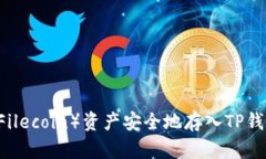 如何将FIL（Filecoin）资产安全地存入TP钱包：详细