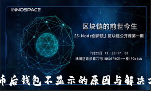  
SHIB提币后钱包不显示的原因与解决方案详解