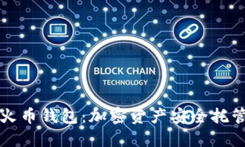 探索TP火币钱包：加密资产安全托管的未来